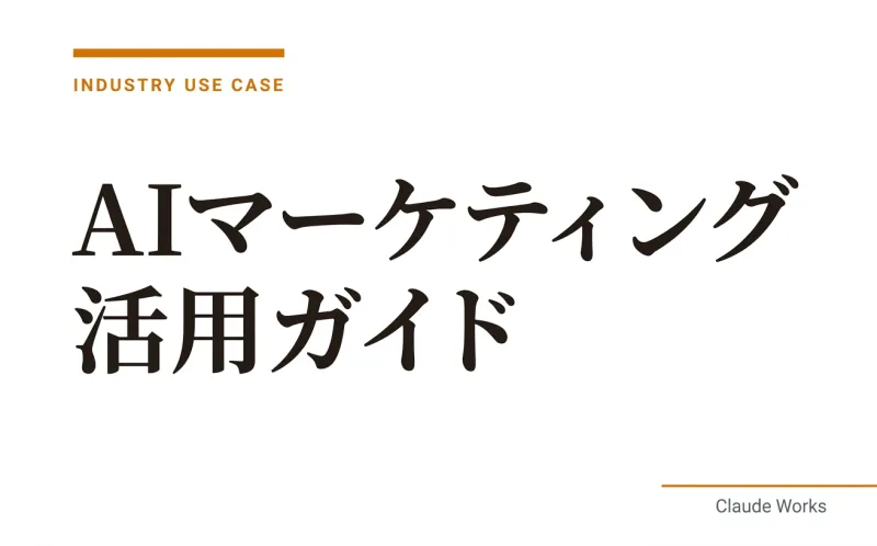 AIマーケティング活用ガイド|SNS・広告・分析を効率化する実践テクニック