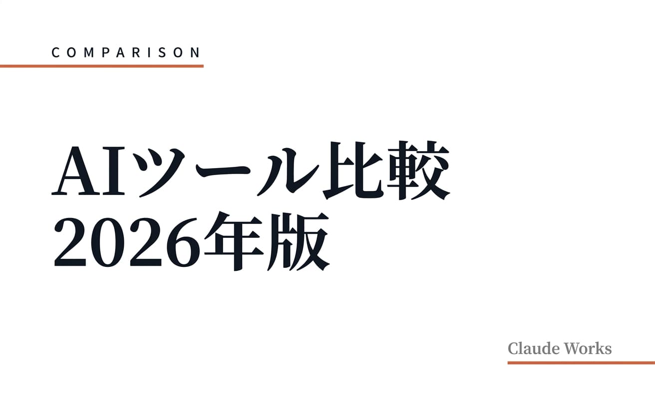AIツール比較 2026年版|Claude・ChatGPT・Gemini・Copilotの選び方