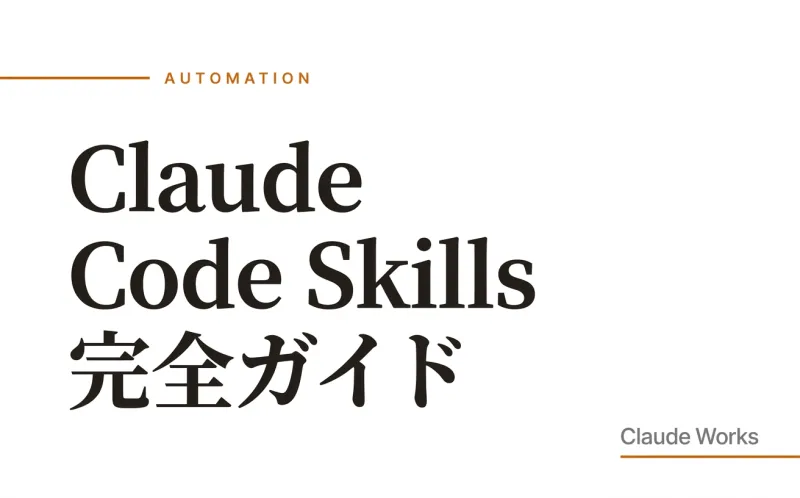 Claude Code Skills 完全ガイド|カスタムスキルで作業を自動化する方法