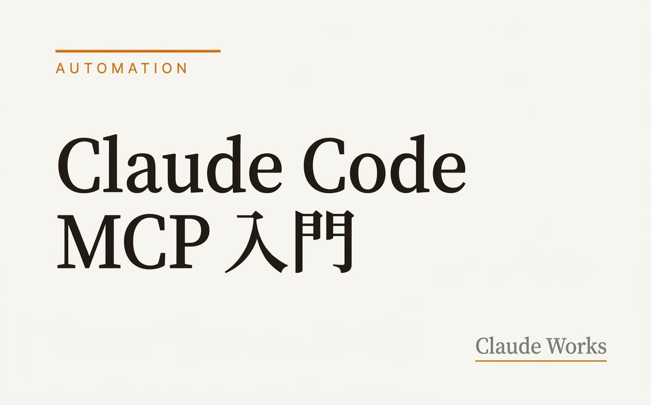 Claude Code MCP 入門|外部ツールと連携して業務を自動化する