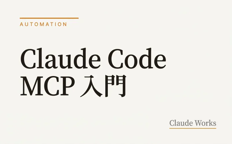 Claude Code MCP 入門|外部ツールと連携して業務を自動化する