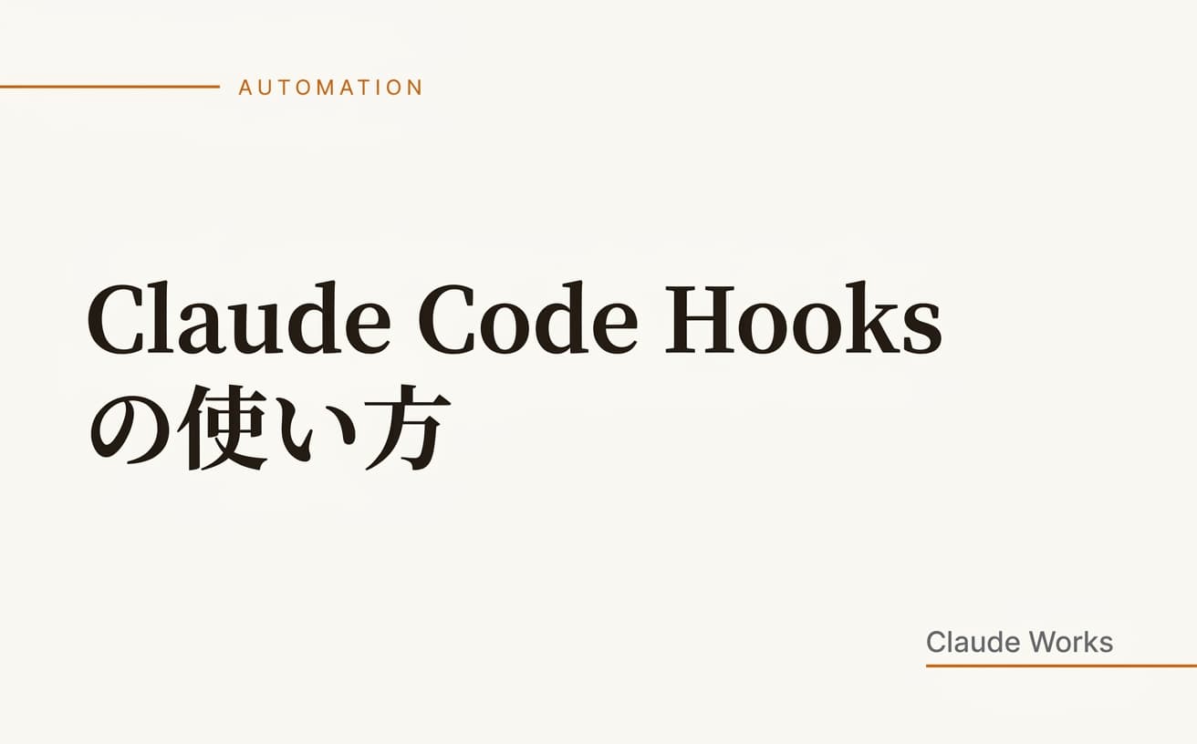 Claude Code Hooks の使い方|ファイル保存時に自動チェックを走らせる方法