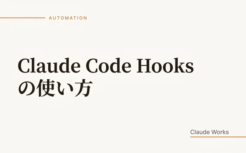 Claude Code Hooks の使い方|ファイル保存時に自動チェックを走らせる方法