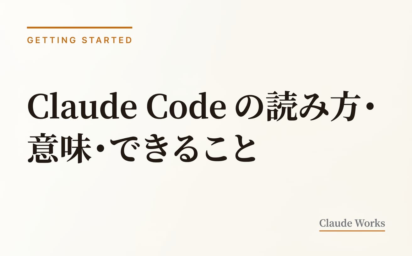 Claude Codeの読み方は「クロード・コード」|意味・できること・始め方を5分で解説【2026年7月最新】