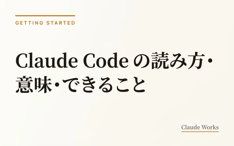 Claude Codeの読み方は「クロード・コード」|意味・できること・始め方を5分で解説【2026年7月最新】