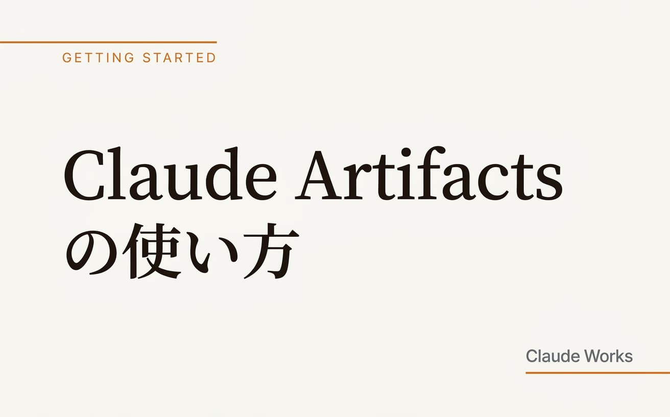 Claude Artifacts の使い方|チャット内でドキュメント・表・コードを作成する