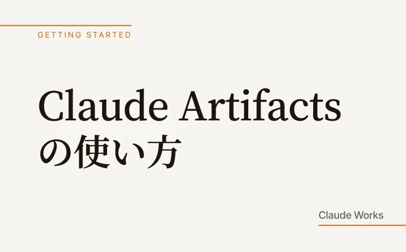 Claude Artifacts の使い方|チャット内でドキュメント・表・コードを作成する