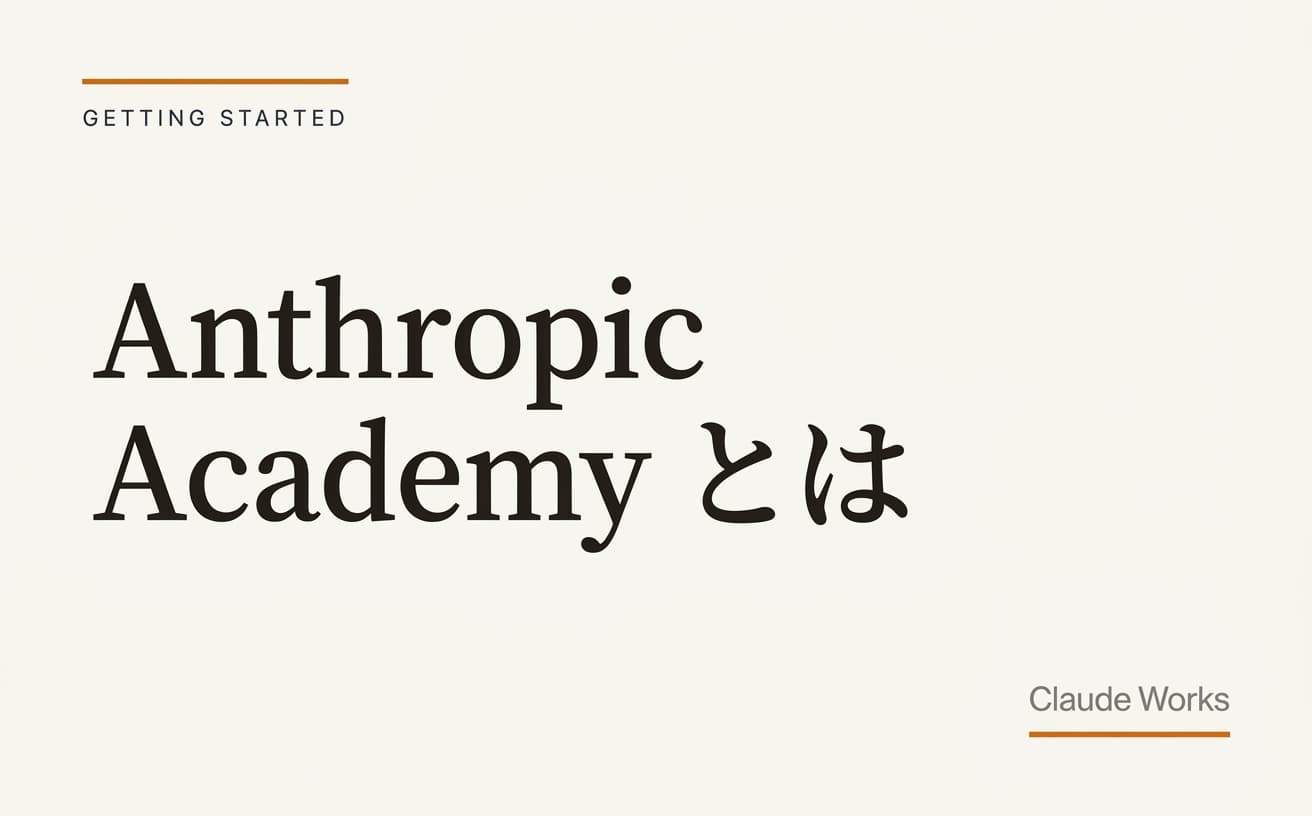 Anthropic Academy とは|Claude の公式学習コンテンツを活用する方法