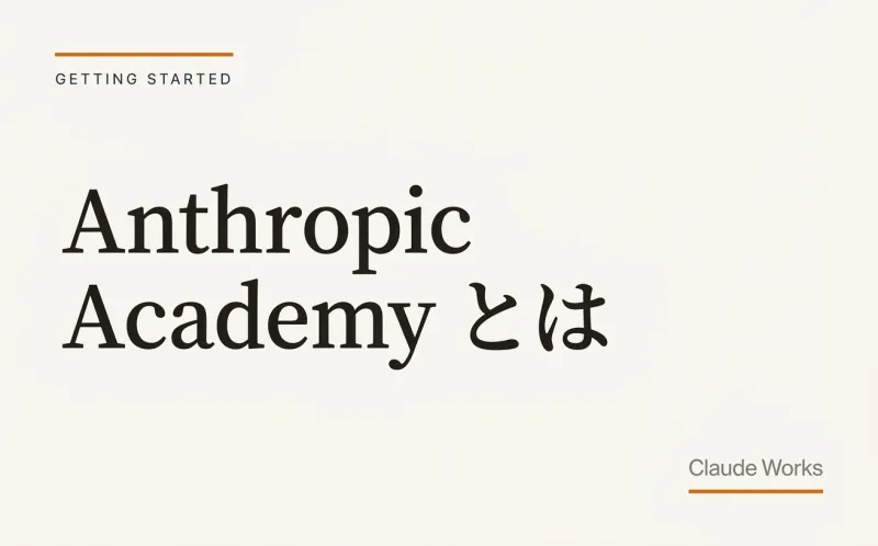 Anthropic Academy とは|Claude の公式学習コンテンツを活用する方法