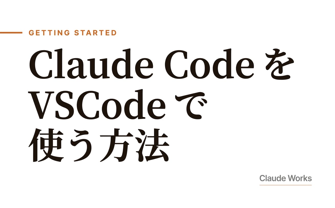 Claude Code を VSCode で使う方法【2026年7月版】拡張機能の設定から Visual Studio 2026 対応まで