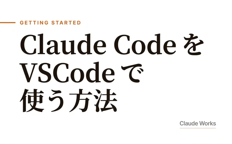 Claude Code を VSCode で使う方法【2026年7月版】拡張機能の設定から Visual Studio 2026 対応まで