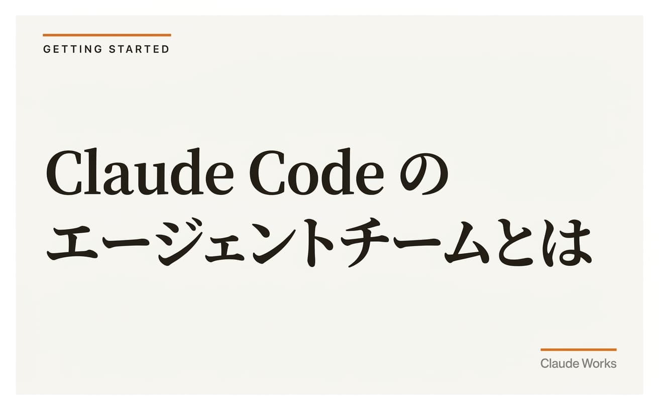 Claude Code エージェントチームとは|非エンジニアでも30分で作れるAI分業の完全ガイド【2026年6月最新】