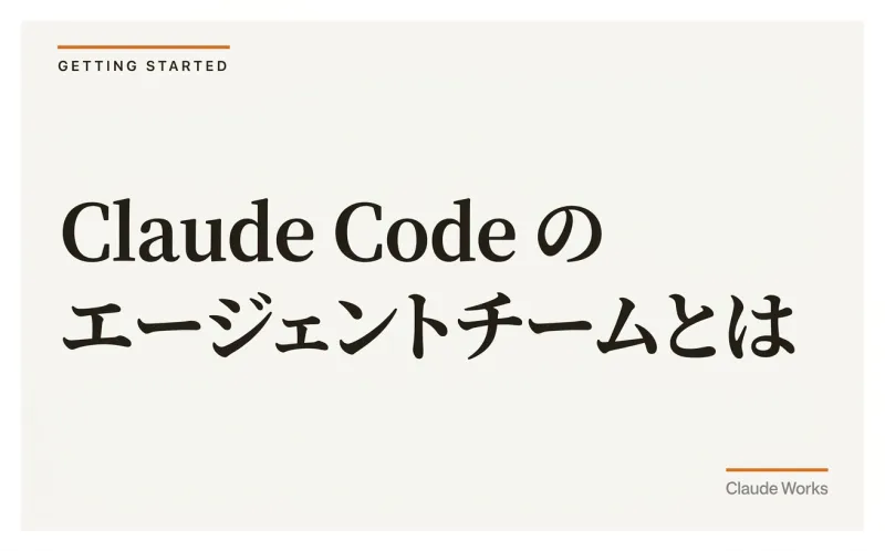 Claude Code エージェントチームとは|非エンジニアでも30分で作れるAI分業の完全ガイド【2026年6月最新】