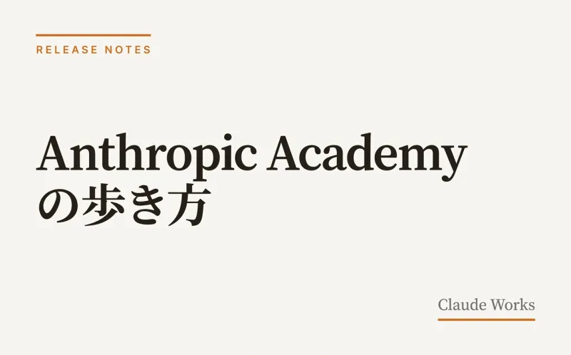 Anthropic Academy 公式サイト|無料のClaude公式講座とClaude 101を日本語で受ける手順【2026年7月最新】