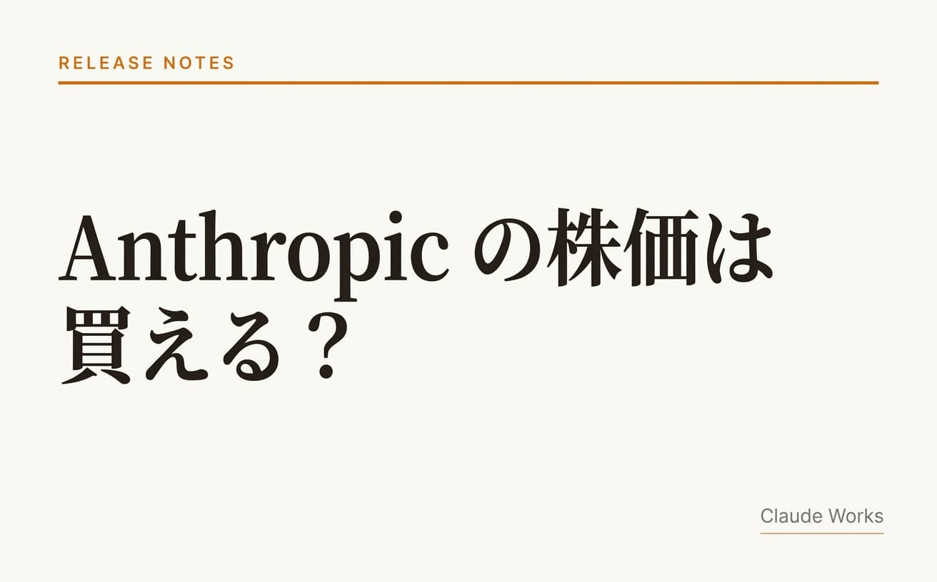 Anthropic の株は買える?|2026年6月にIPO申請、いま買えない理由と上場までの3ルート【2026年7月最新】