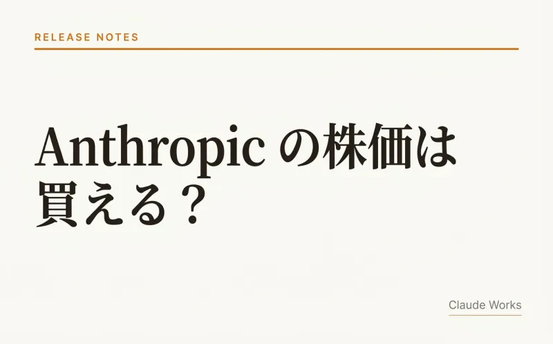 Anthropic の株は買える?|2026年6月にIPO申請、いま買えない理由と上場までの3ルート【2026年7月最新】