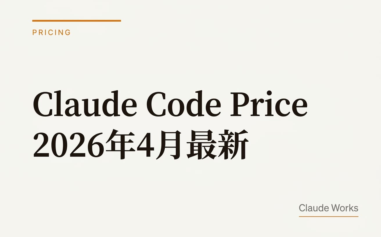 Claude Code の料金はいくら?全プラン早見表と実費シミュレーションで非エンジニアにも一発で分かる完全ガイド