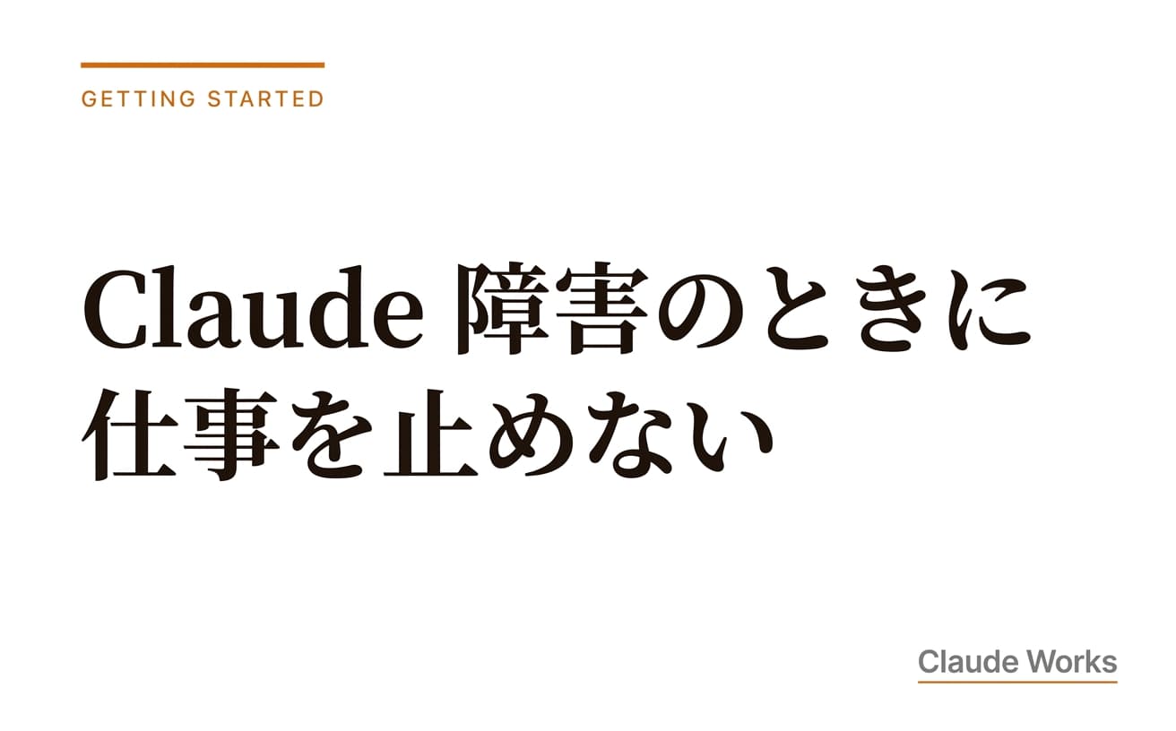 Claude 障害・不具合のときに仕事を止めない|非エンジニアのための3分切り分けと代替手段ガイド【2026年7月最新】