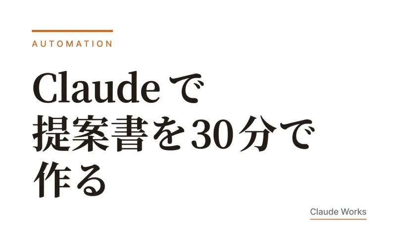 Claude で提案書を30分で作る|テンプレート+プロンプト付き完全ガイド