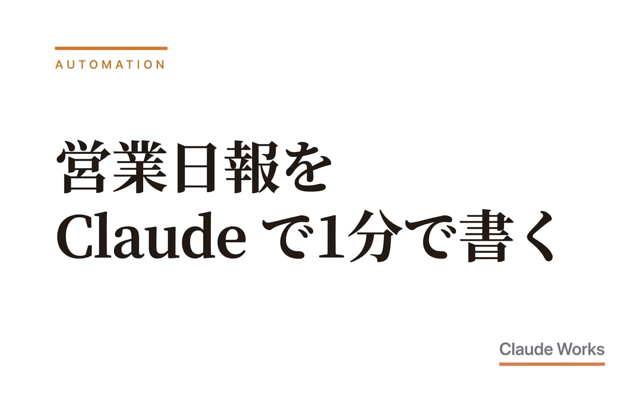 営業日報を Claude で1分で書く|活動記録の自動化テンプレート