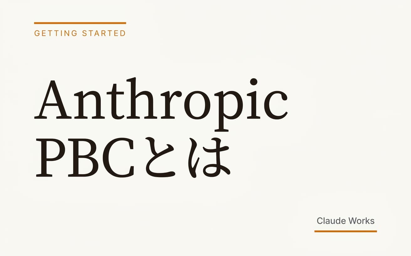 Anthropic PBCとは|Claude開発企業の正体と他AI企業との違い