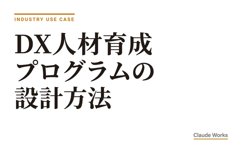 DX人材育成プログラムの設計方法|中小企業が成果を出す3段階カリキュラム