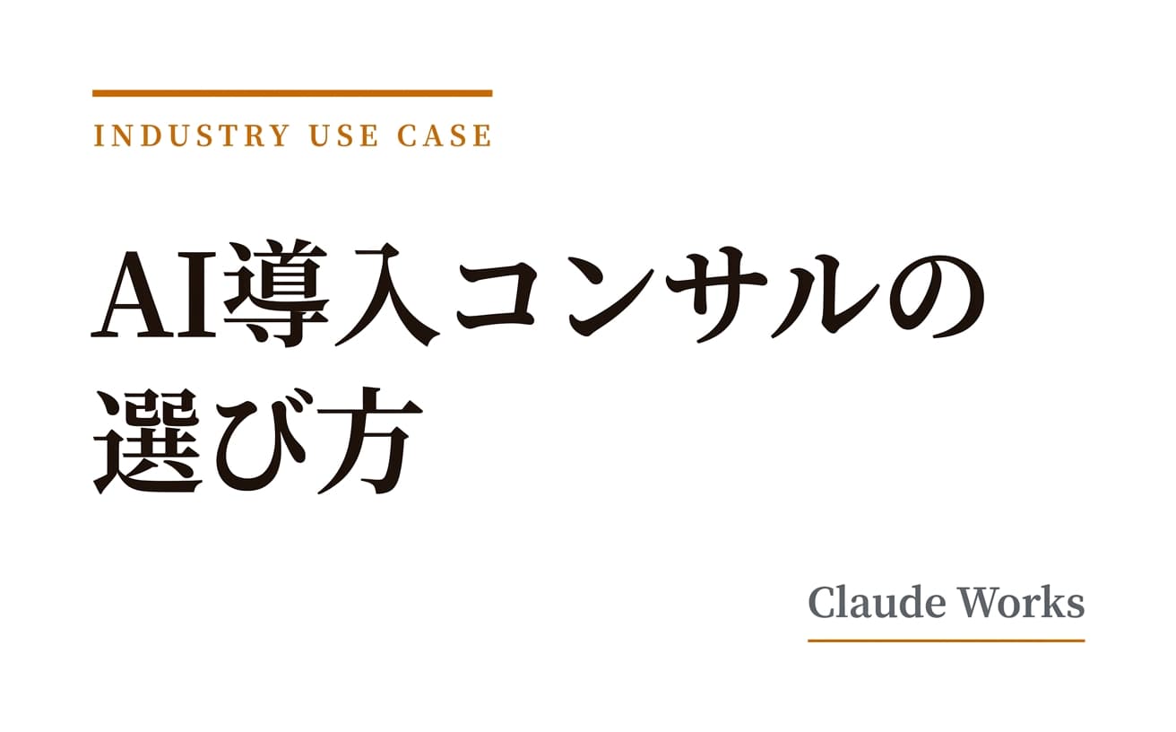 AI導入コンサルの選び方|費用相場・評価基準・失敗しない5つのチェックポイント