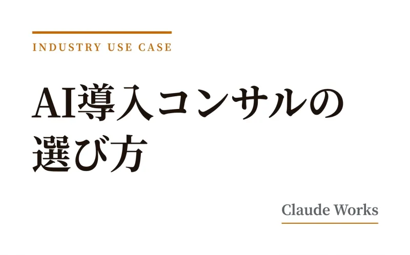 AI導入コンサルの選び方|費用相場・評価基準・失敗しない5つのチェックポイント