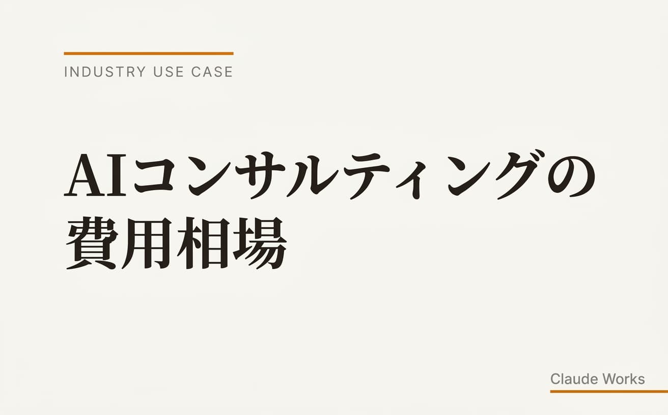 AIコンサルティングの費用相場|中小企業が払う適正価格と投資回収シミュレーション