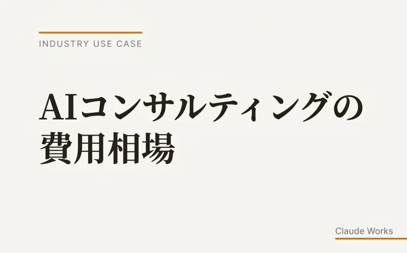AIコンサルティングの費用相場|中小企業が払う適正価格と投資回収シミュレーション