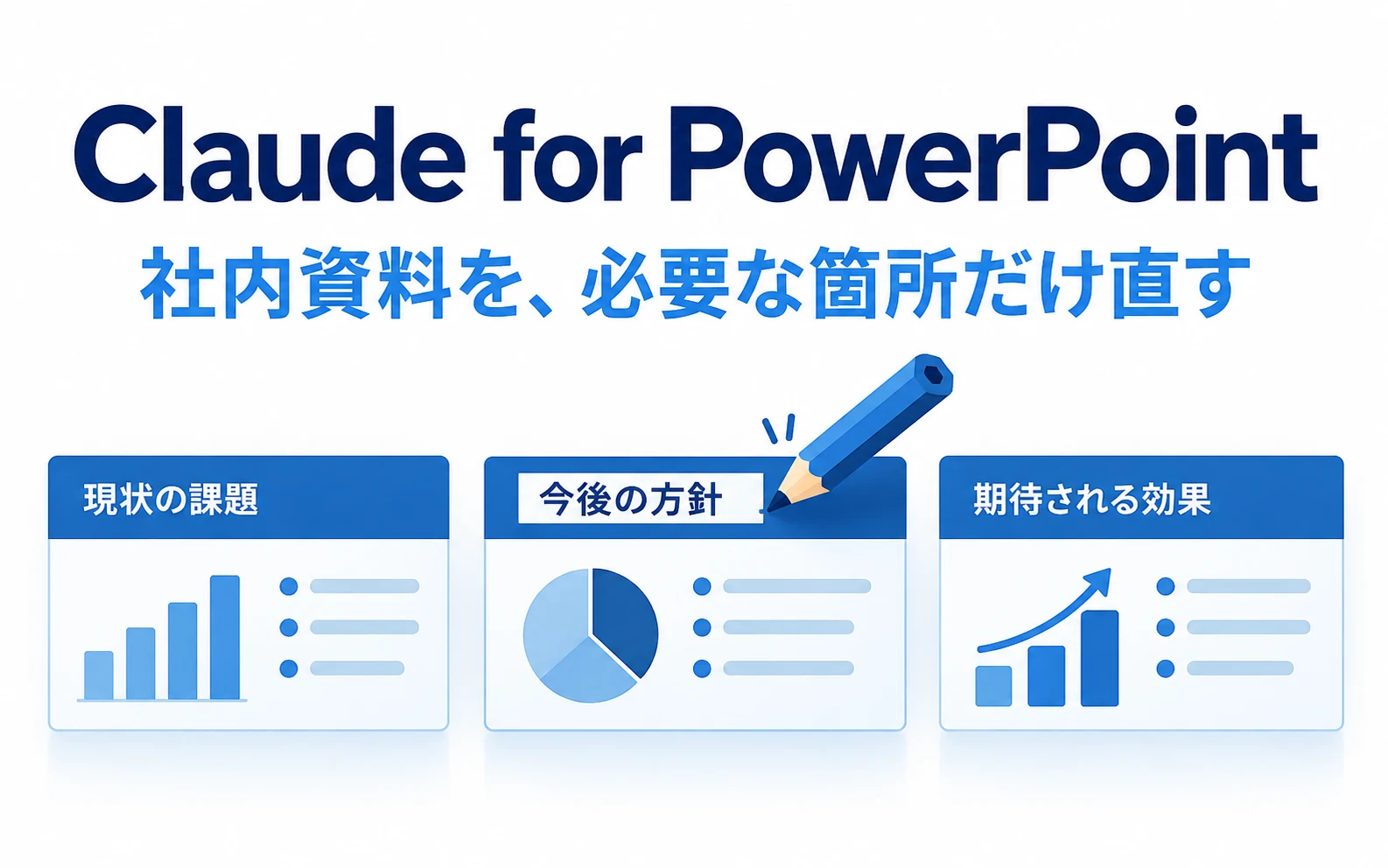 Claude for PowerPointの使い方|社内テンプレートで作成・修正する手順