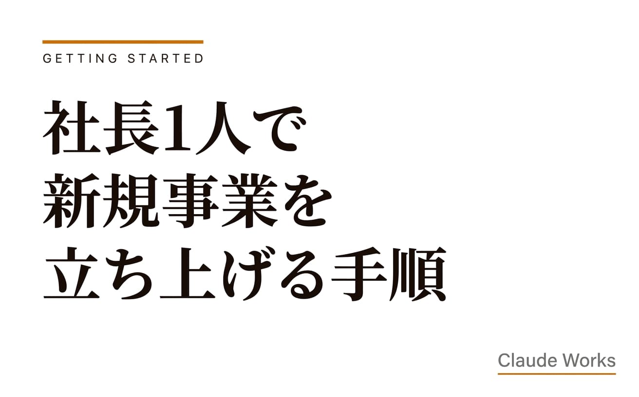 社長1人で新規事業を立ち上げる手順|Claude Codeで2週間「売れるか」を検証する