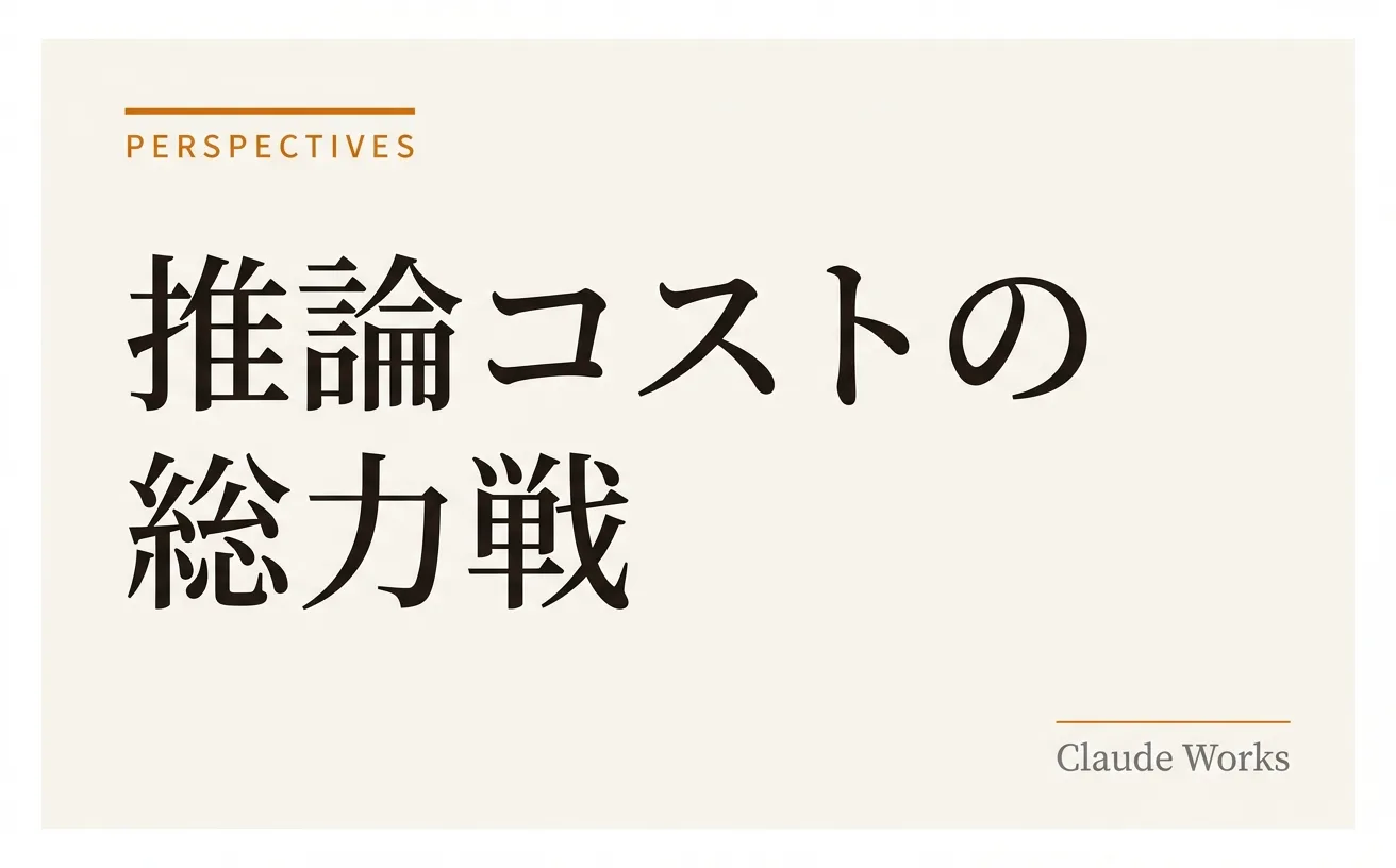 推論コストの総力戦 — AIの値段はこれからどう動き、経営はどう備えるか
