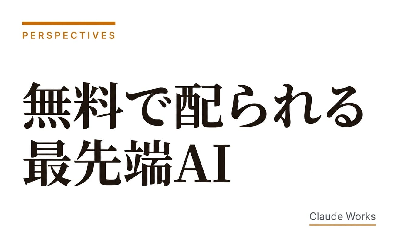 無料で配られる最先端AI — Fable 5“ばらまき”延長が映す、定額制の限界と本当の価格