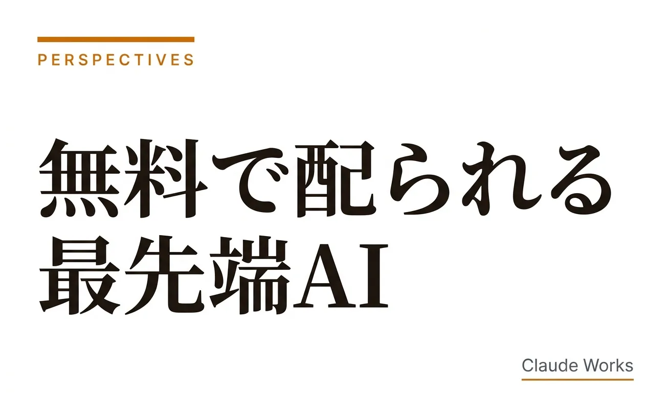 無料で配られる最先端AI — Fable 5“ばらまき”延長が映す、定額制の限界と本当の価格