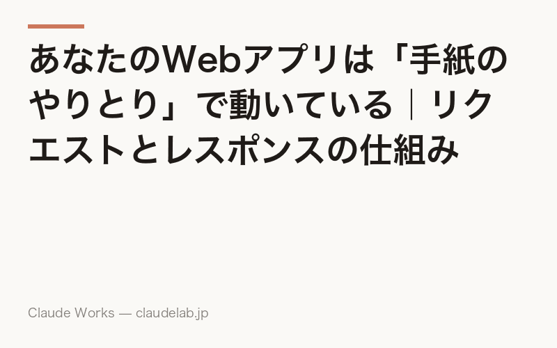 あなたのWebアプリは「手紙のやりとり」で動いている|リクエストとレスポンスの仕組み
