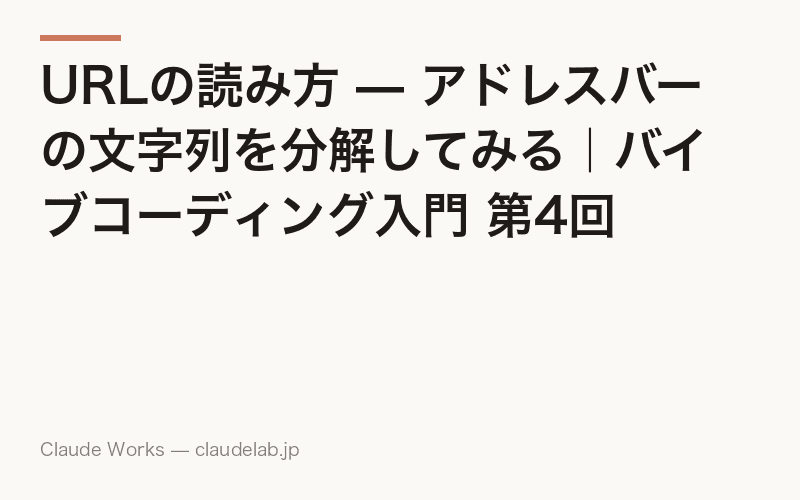 URLの読み方 — アドレスバーの文字列を分解してみる|バイブコーディング入門 第4回