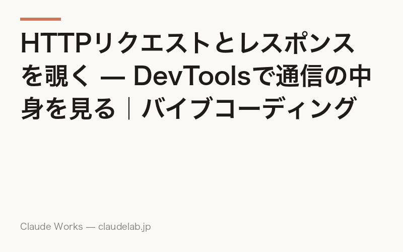 HTTPリクエストとレスポンスを覗く — DevToolsで通信の中身を見る|バイブコーディング入門 第6回