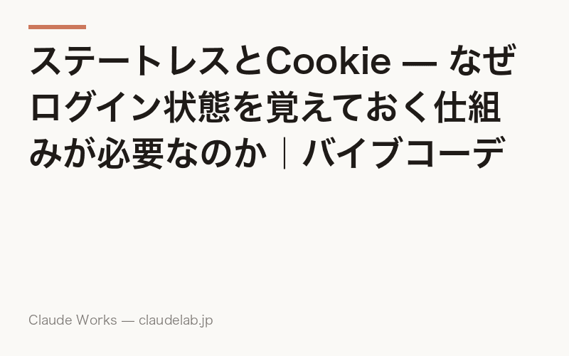 ステートレスとCookie — なぜログイン状態を覚えておく仕組みが必要なのか|バイブコーディング入門 第10回