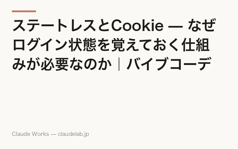 ステートレスとCookie — なぜログイン状態を覚えておく仕組みが必要なのか|バイブコーディング入門 第10回
