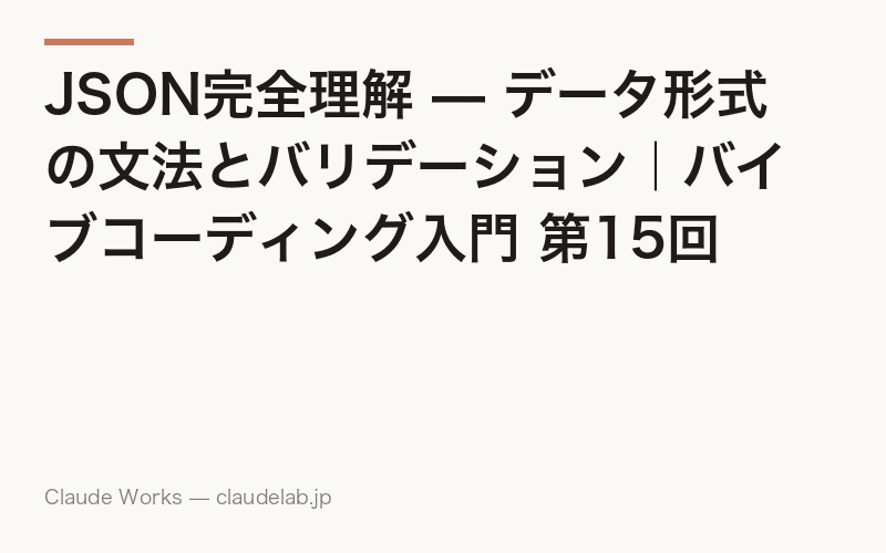 JSON完全理解 — データ形式の文法とバリデーション|バイブコーディング入門 第15回