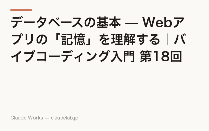 データベースの基本 — Webアプリの「記憶」を理解する|バイブコーディング入門 第18回