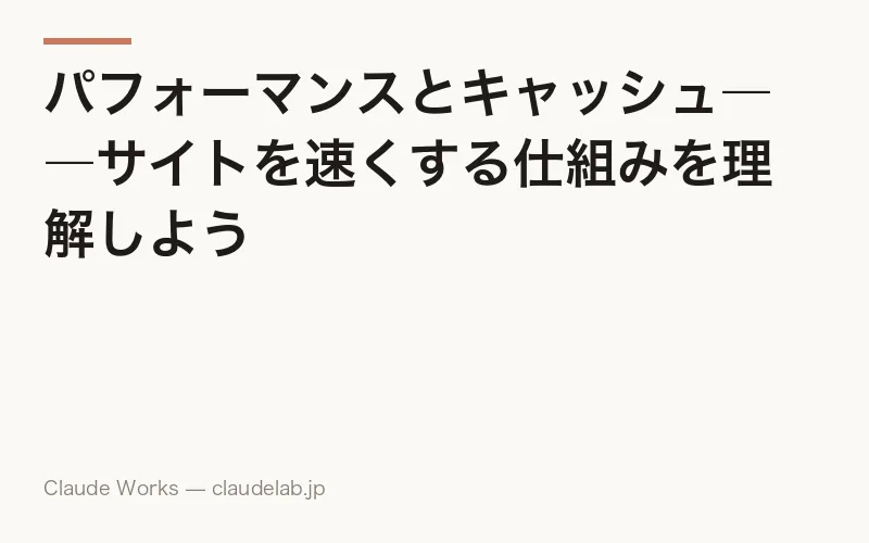 パフォーマンスとキャッシュ――サイトを速くする仕組みを理解しよう