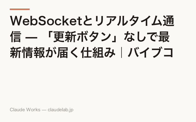 WebSocketとリアルタイム通信 — 「更新ボタン」なしで最新情報が届く仕組み|バイブコーディング入門 第22回