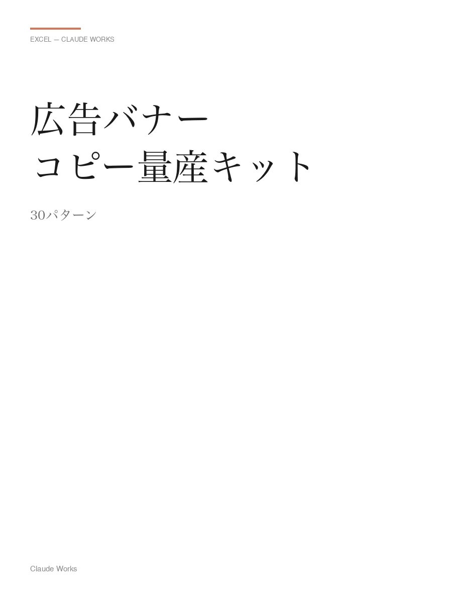 広告バナーコピー量産キット