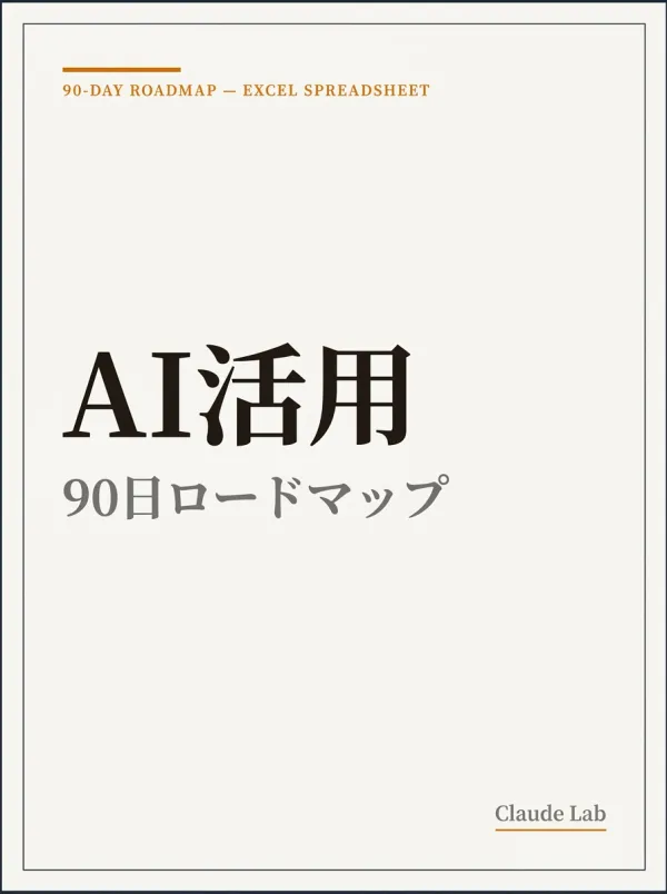 AI活用 90日ロードマップ