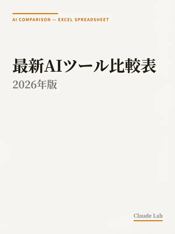 最新AIツール比較表 2026年版