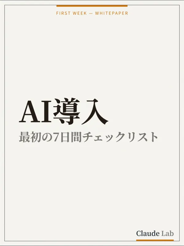 AI導入 最初の7日間チェックリスト