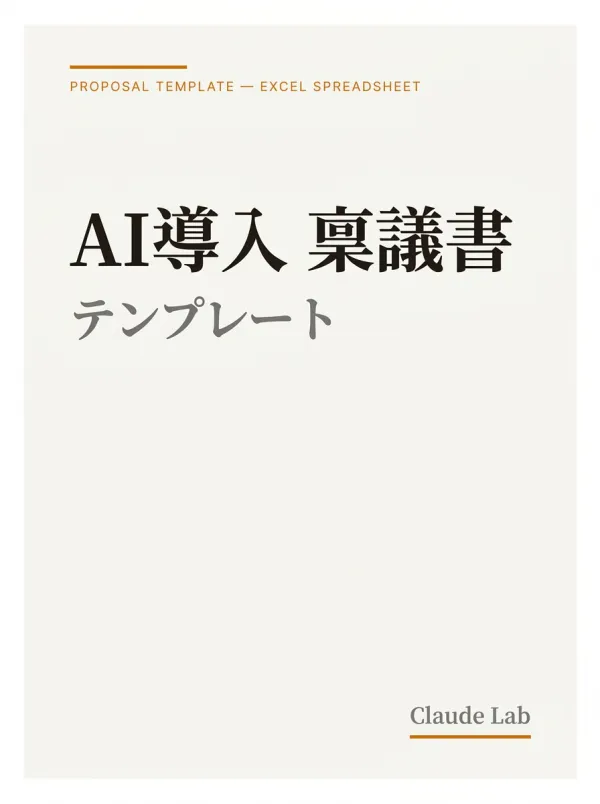 AI導入 稟議書テンプレート