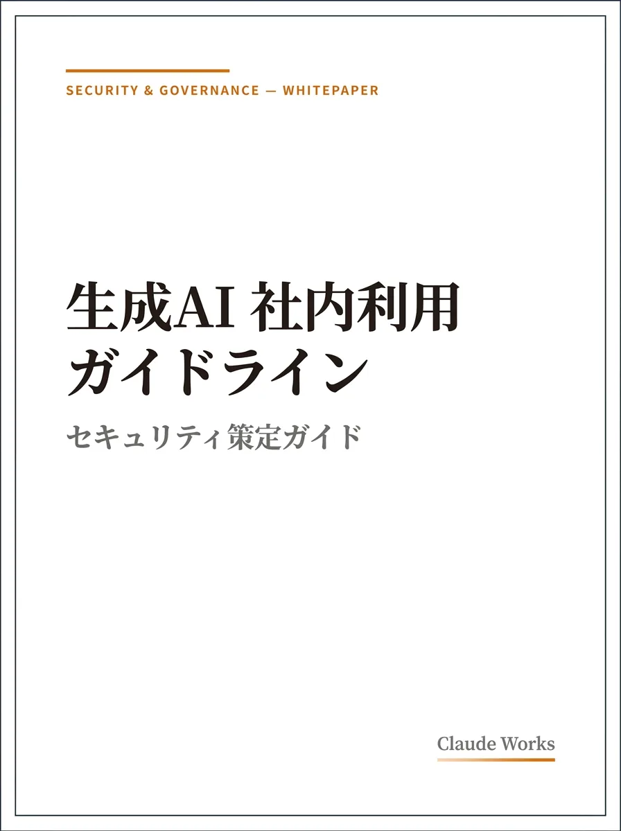 生成AI 社内利用ガイドライン&セキュリティ策定ガイド